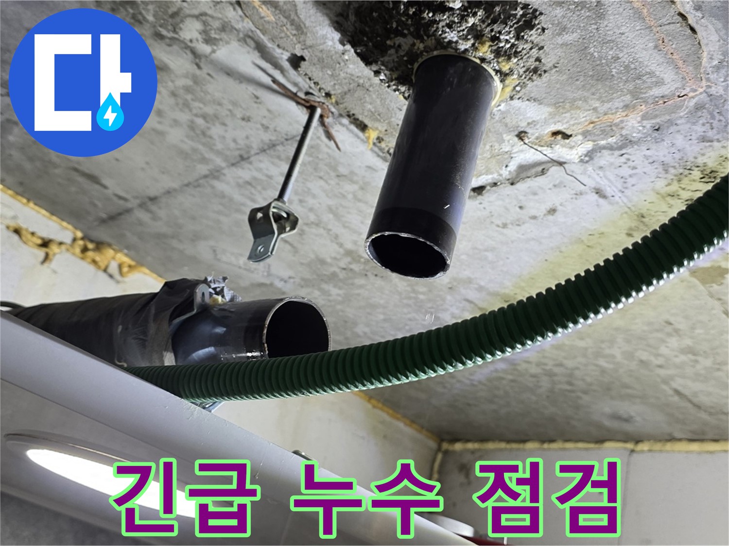 광명 래미안자이 누수 - 천장 배관 연결 부위 주변 긴급 누수 점검
