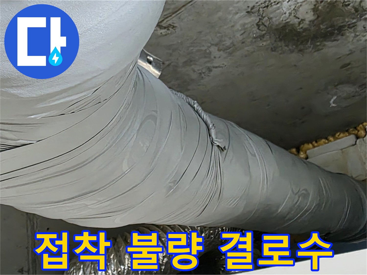 광명 아파트 누수 - 보온재 접착 불량으로 인한 결로수 발생.
