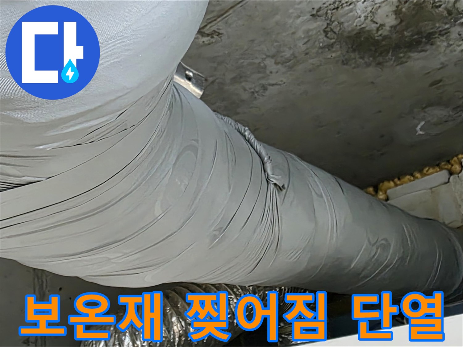 광명 아파트 누수 - 찢어진 덕트 보온재, 단열 효과 저하 및 에너지 손실 발생.
