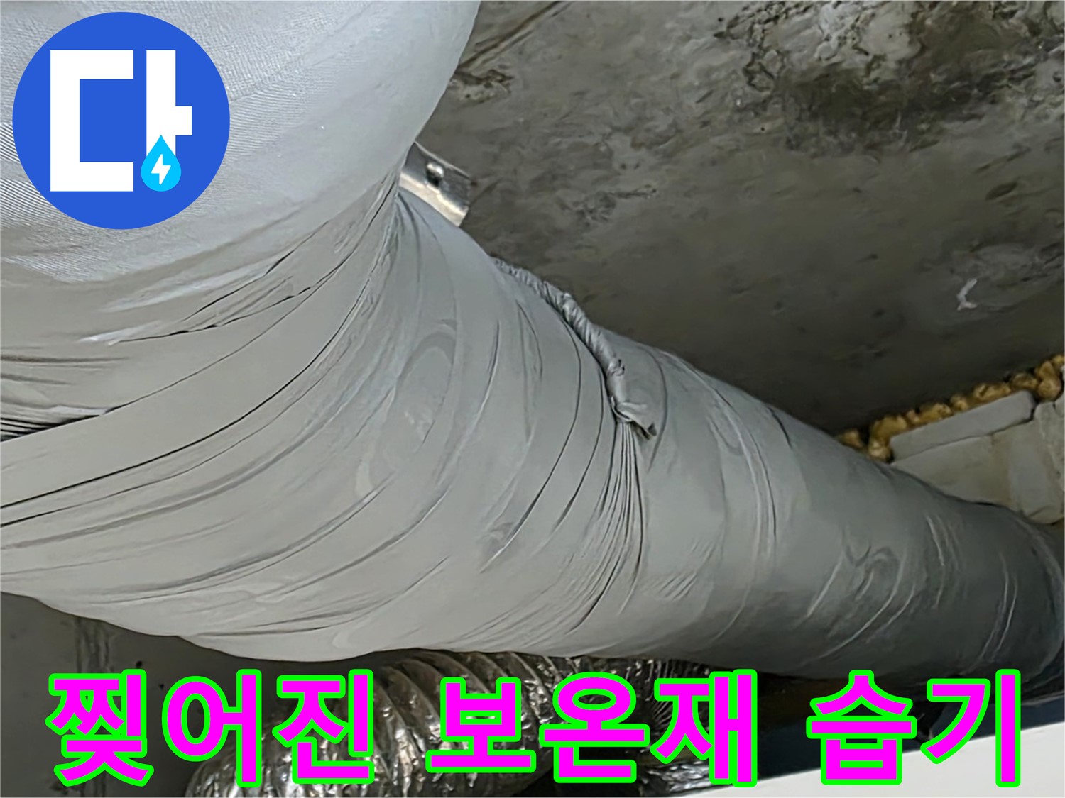 광명 아파트 누수 - 찢어진 보온재, 습기 및 곰팡이 문제 유발.