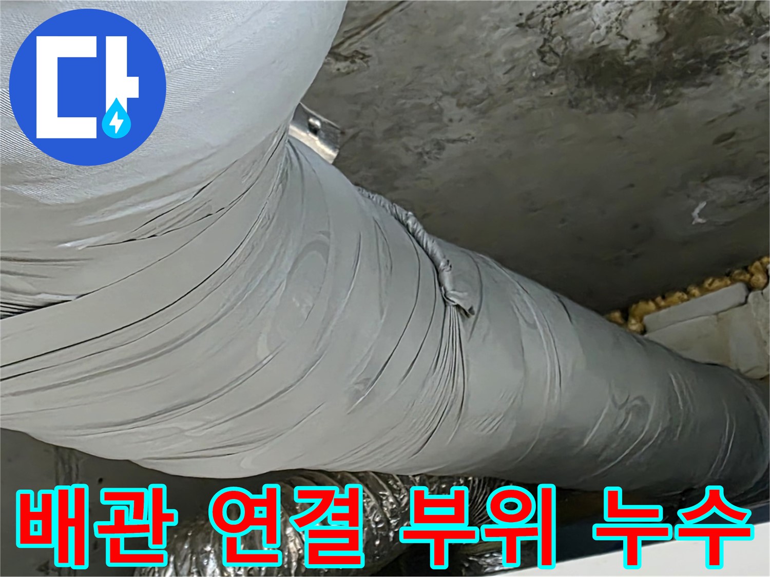 광명 아파트 누수 - 환풍기 배관 연결 부위 문제, 꼼꼼한 점검 필수.
