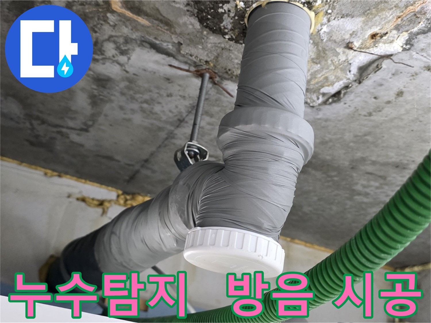 광명 아파트 배관 누수 탐지 및 방음 시공 현장 사진