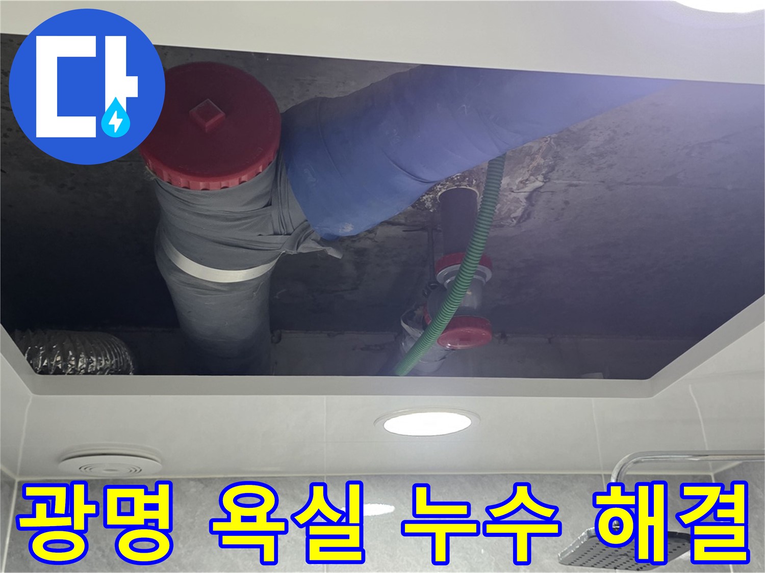 광명 욕실 누수 - 광명2동 00아파트 누수 해결 및 재발 방지