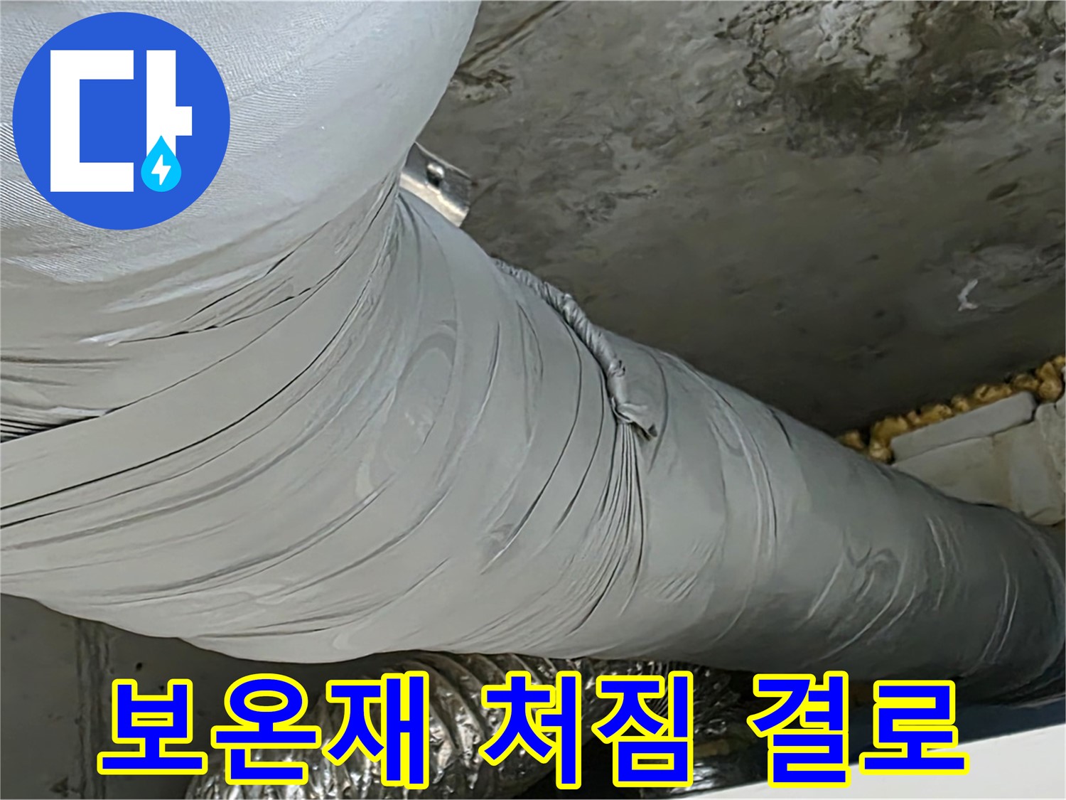 광명 천장 누수 - 처진 환풍기 덕트 보온재, 결로수 발생 위험 증가.