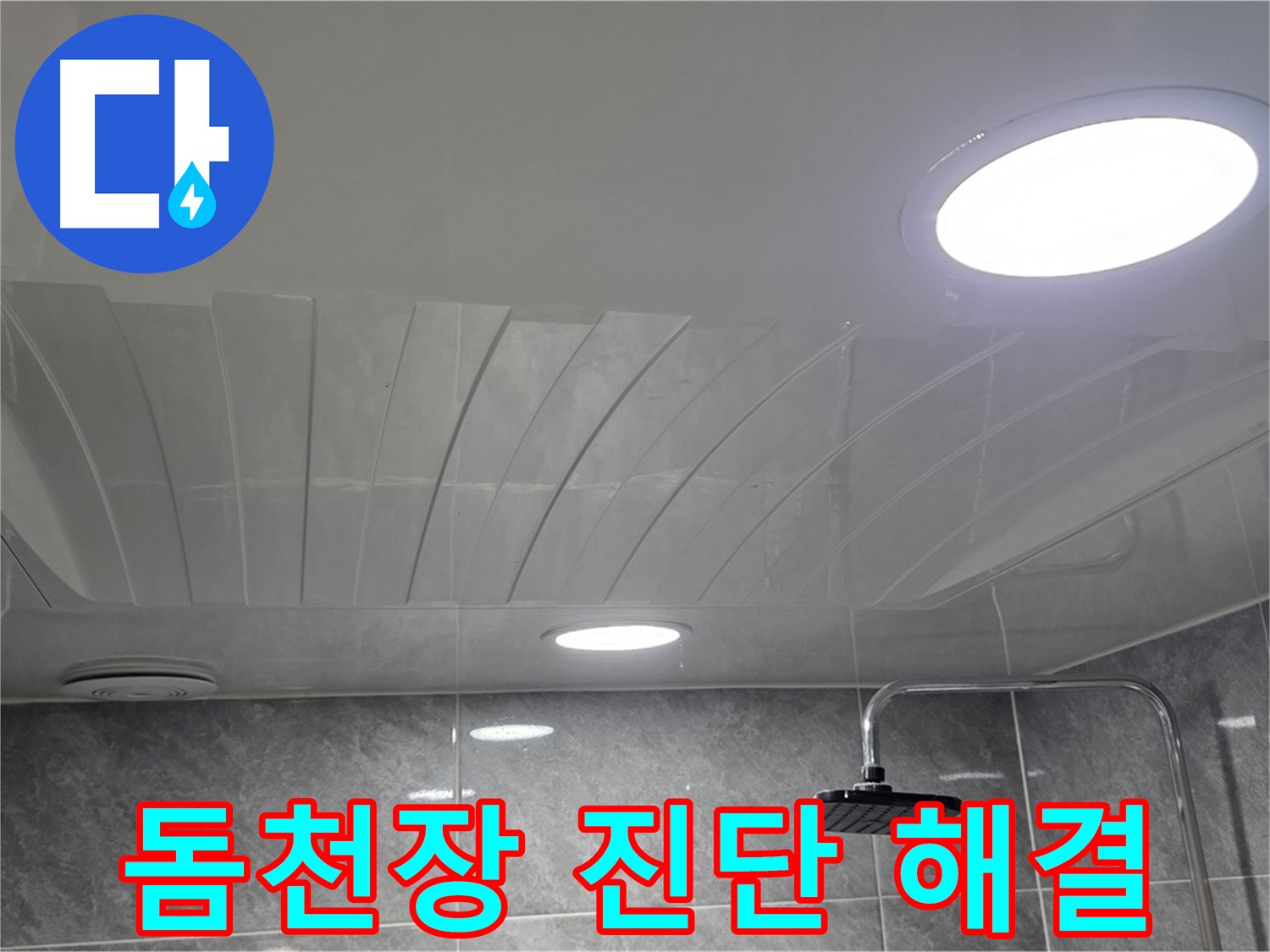 광명 철산동 돔천장 - 꼼꼼한 진단으로 문제 해결