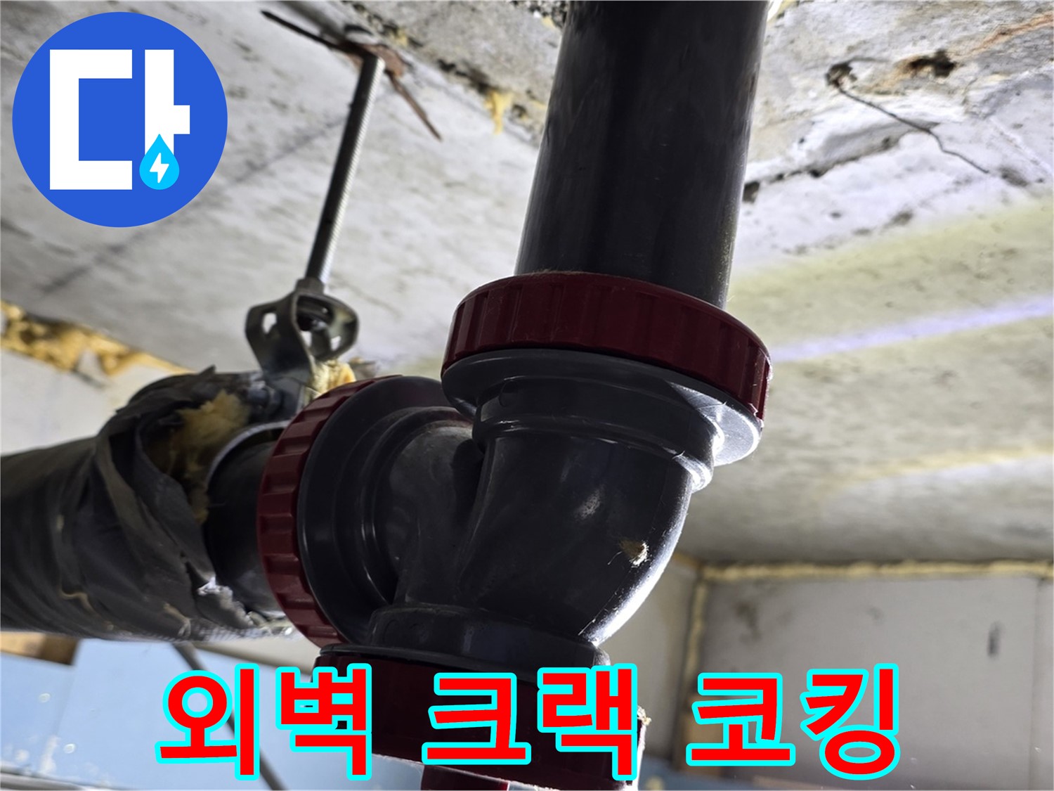 광명 철산동 외벽 크랙 누수 - 실리콘 코킹으로 해결