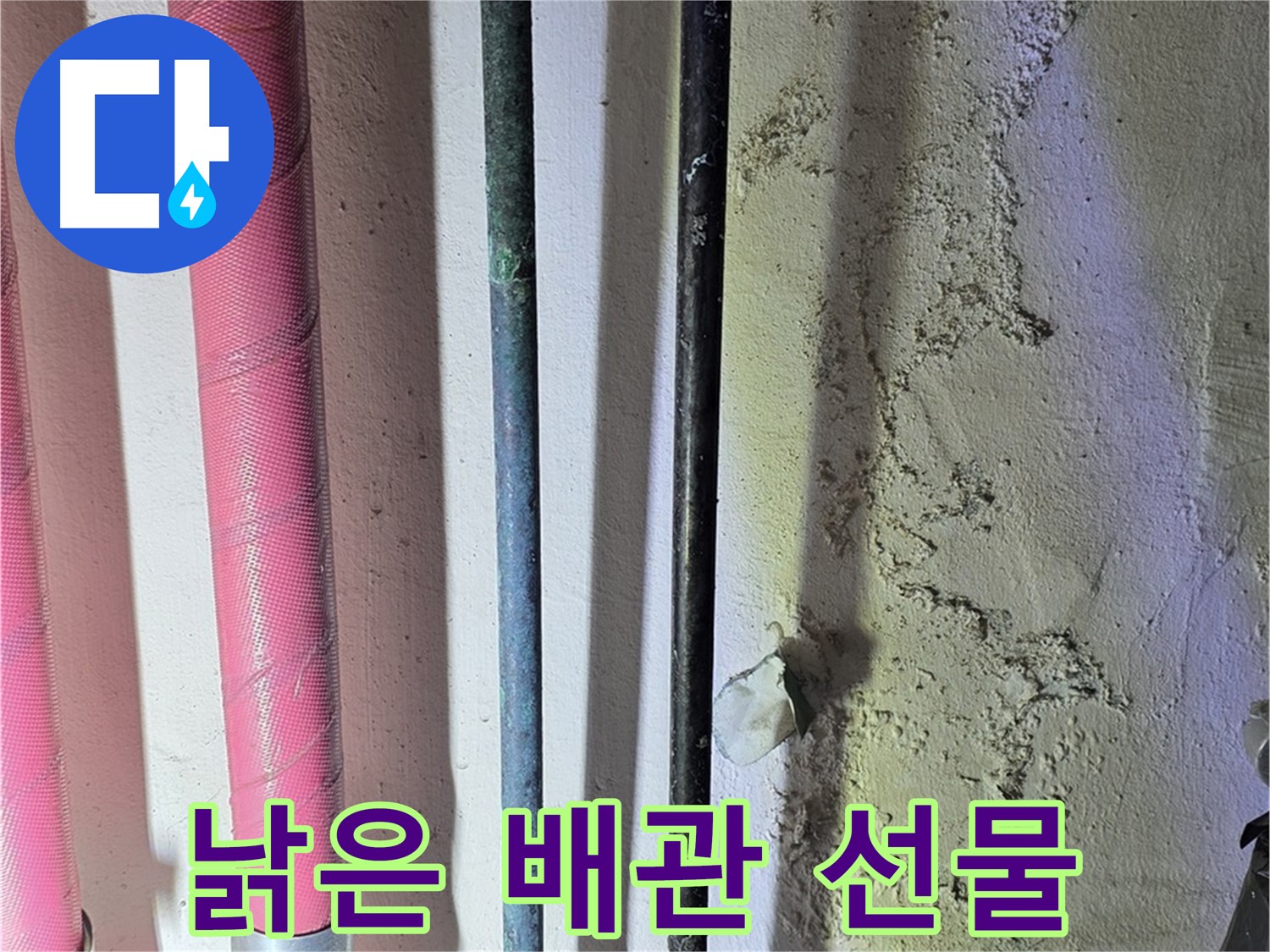 광명 한진아파트 누수 - 낡은 배관 교체 후 새 배관