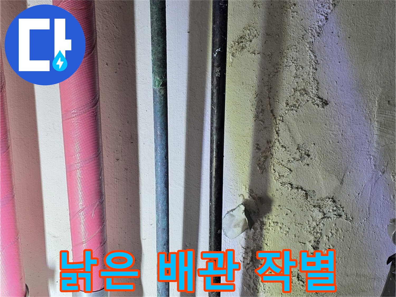 광명 한진아파트 누수 - 낡은 배관의 마지막 모습
