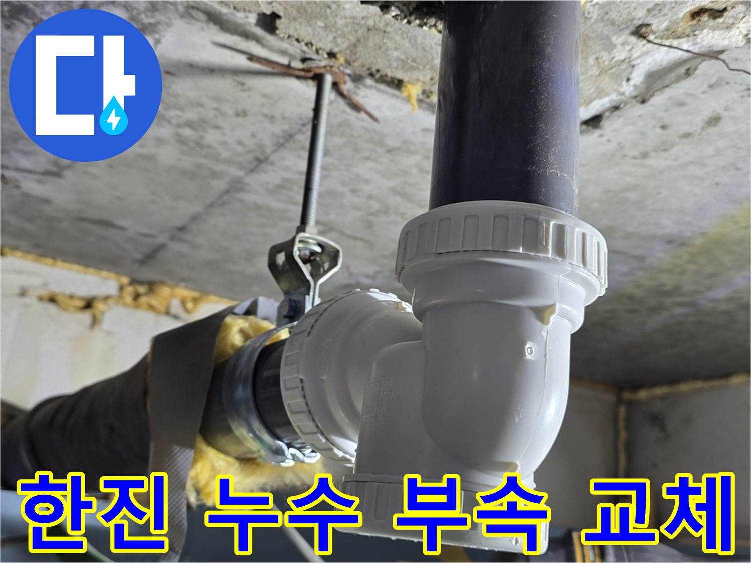 광명 한진아파트 누수 - 부속 신속 교체