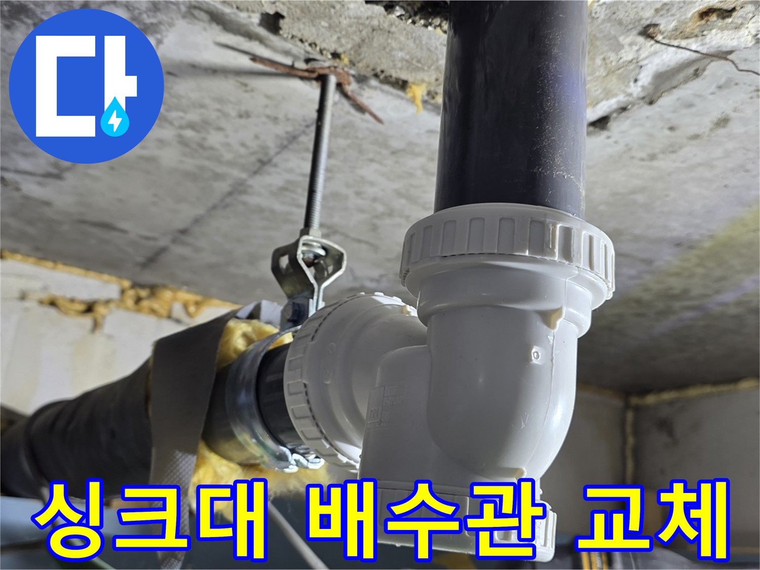 광명 한진아파트 누수 - 싱크대 배수관 부속 교체