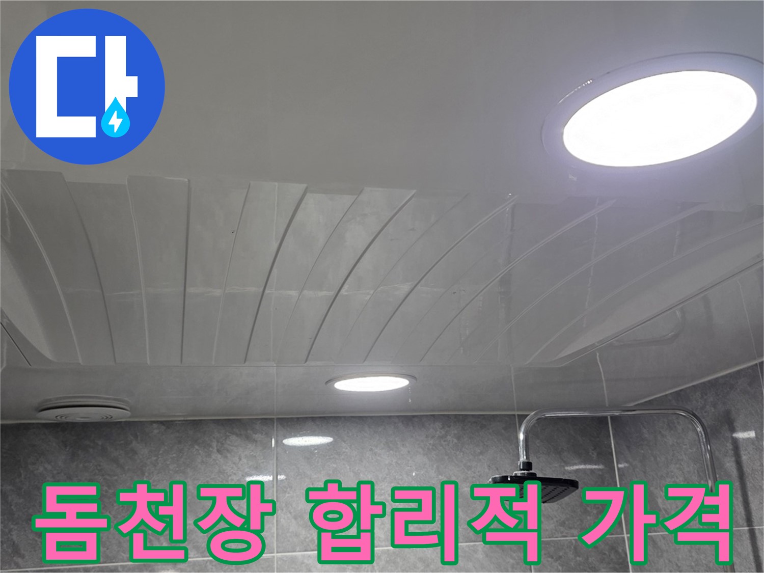 광명 한진아파트 돔천장 - 합리적인 가격으로 누수 문제를 해결한 모습