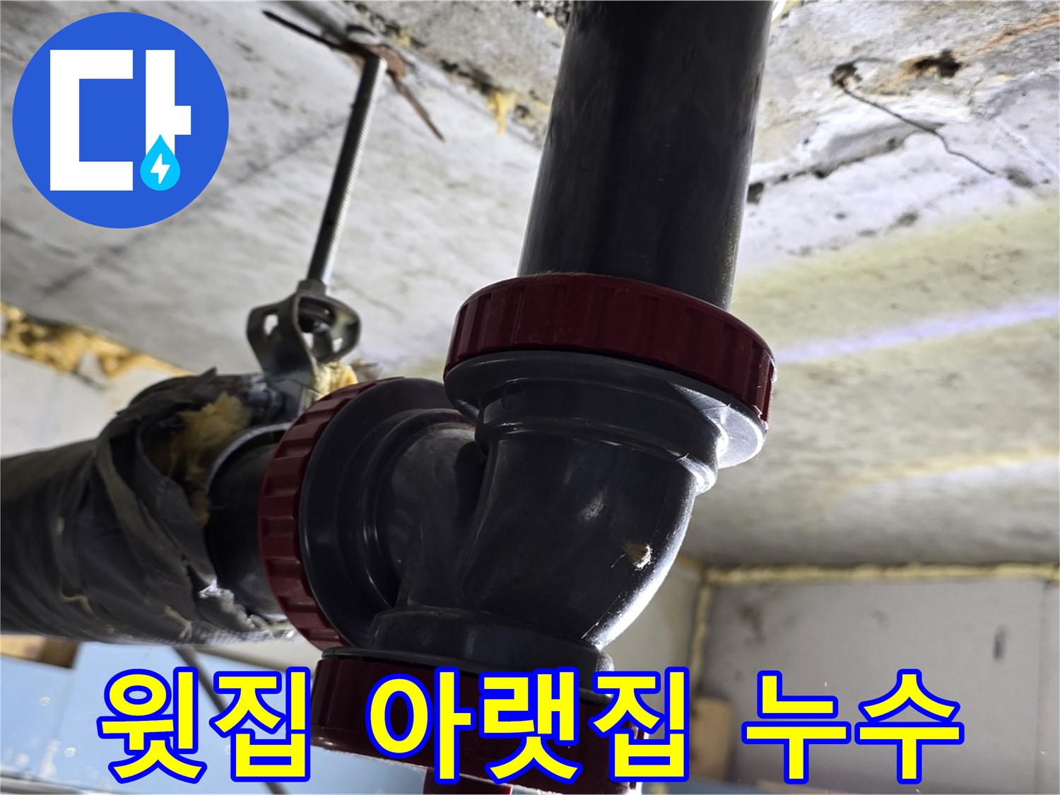 광명 한진아파트 배관 누수 - 윗집 아랫집 갈등 해결