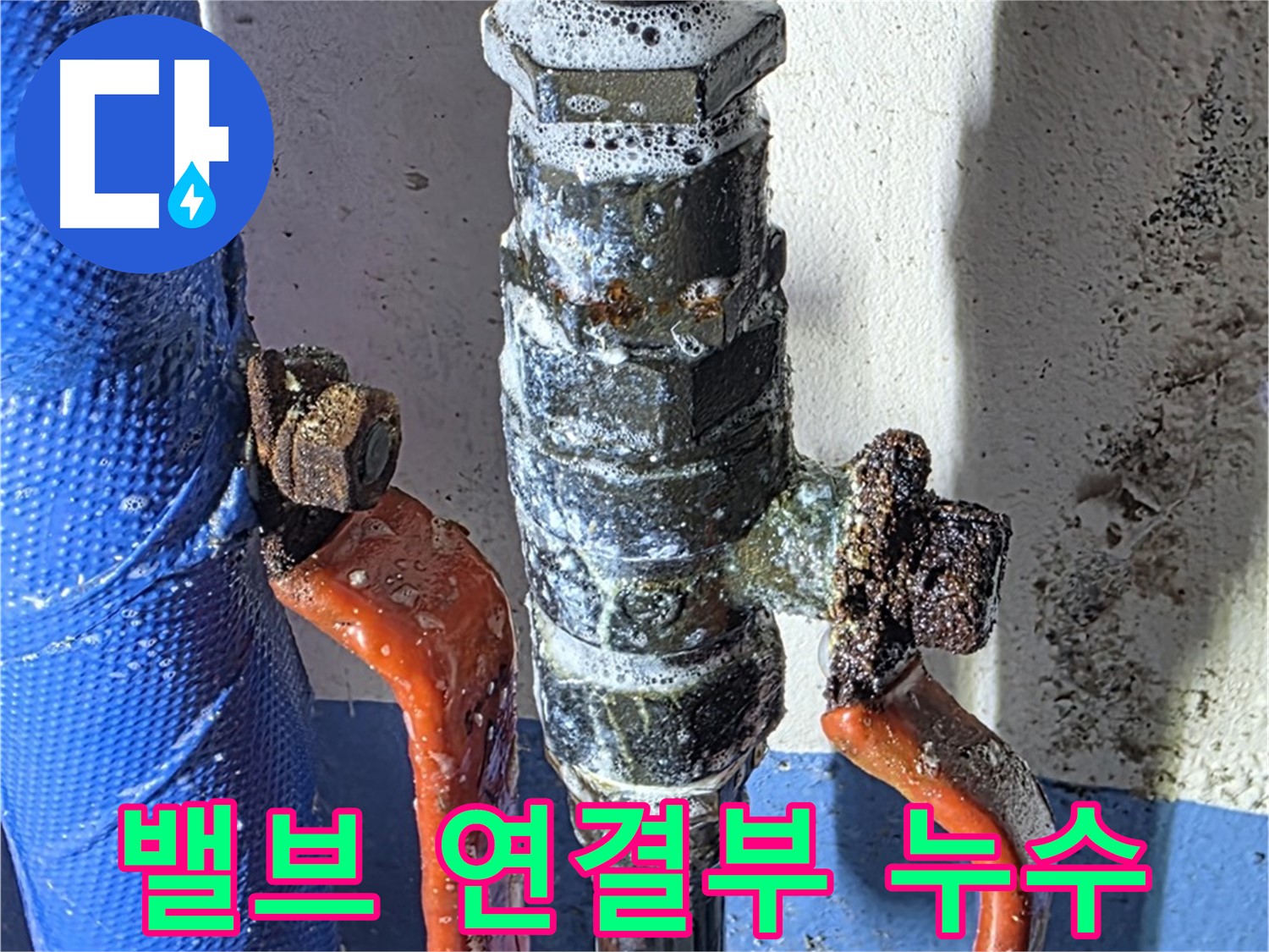 광명 한진아파트 밸브 연결 부위 누수 발견 - 비눗물 검사로 정확한 누수 지점 확인