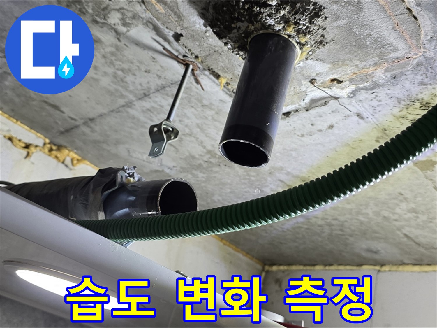 광명 해모로아파트 누수 - 천장 배관 연결 부위 주변 습도 변화 측정