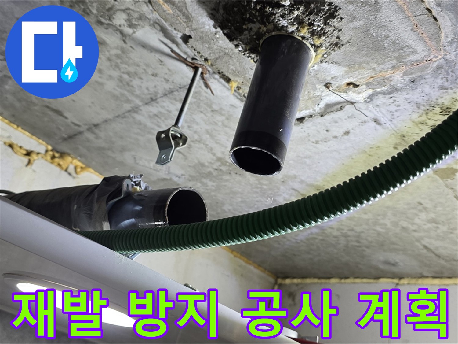 광명 해모로이연파크 누수 - 천장 배관 연결 부위 주변 누수 재발 방지 공사 계획