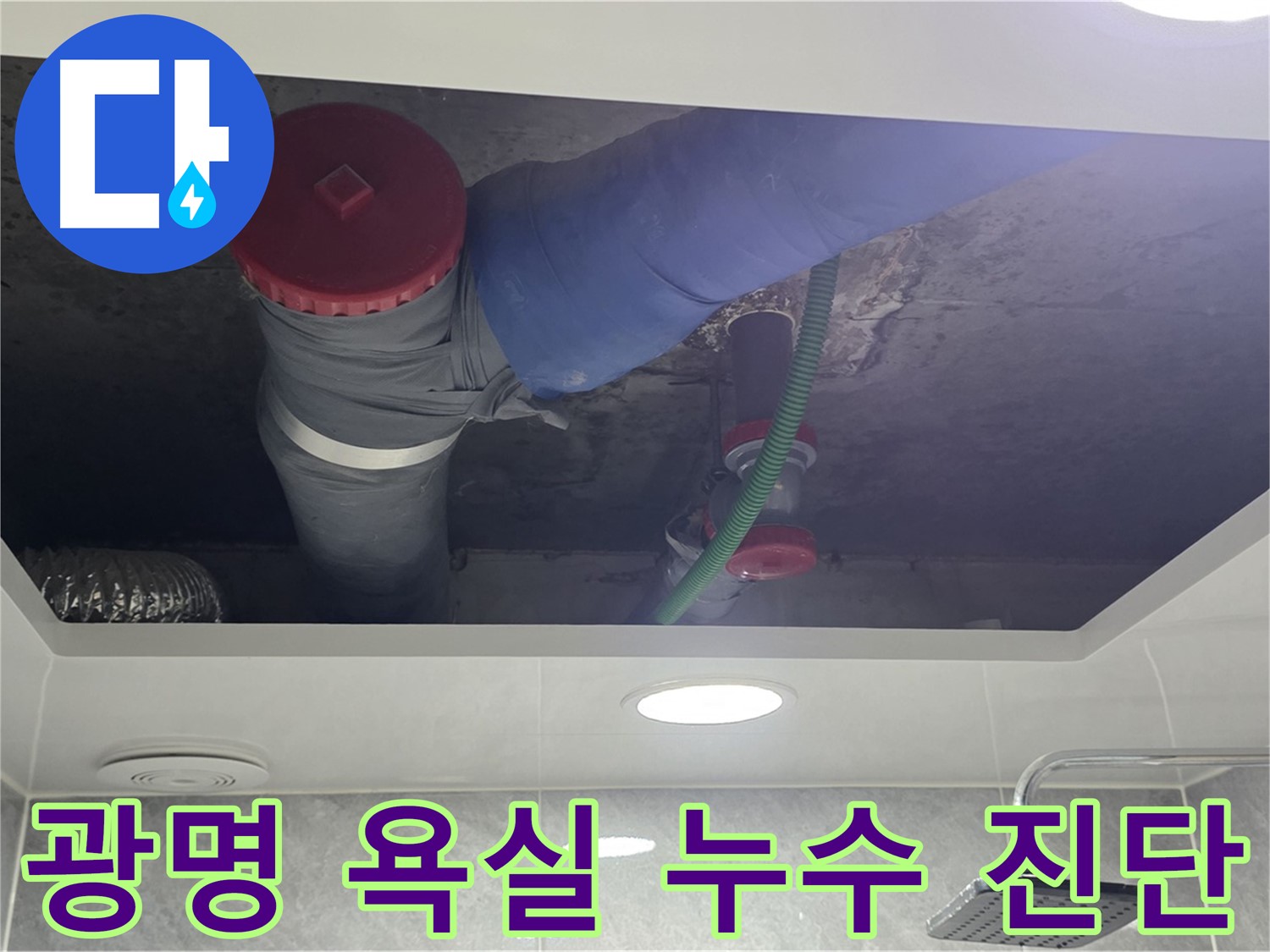 광명1동 00맨션 욕실 누수 - 원인 진단부터 완벽 해결 책임 시공