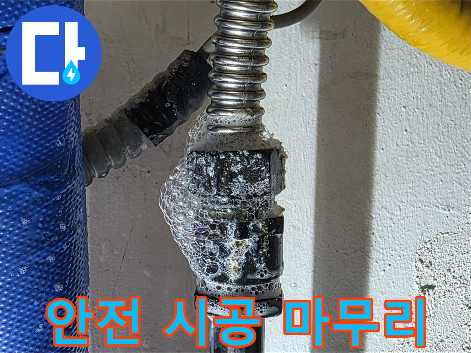 광명2동 가스 누수 - 안전 최우선 시공으로 누수 완벽하게 해결