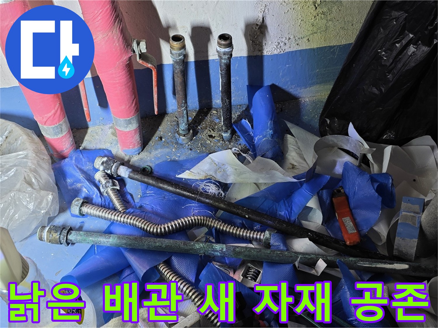 광명2동 누수 공사 - 낡은 배관과 새 자재의 공존