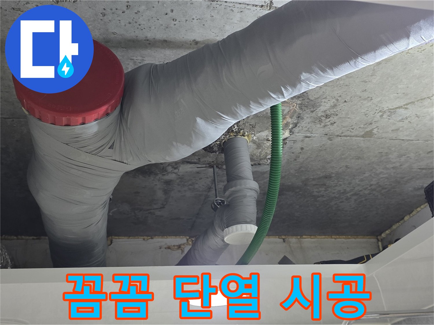 광명2동 누수 - 꼼꼼한 단열 시공으로 결로 완벽 차단
