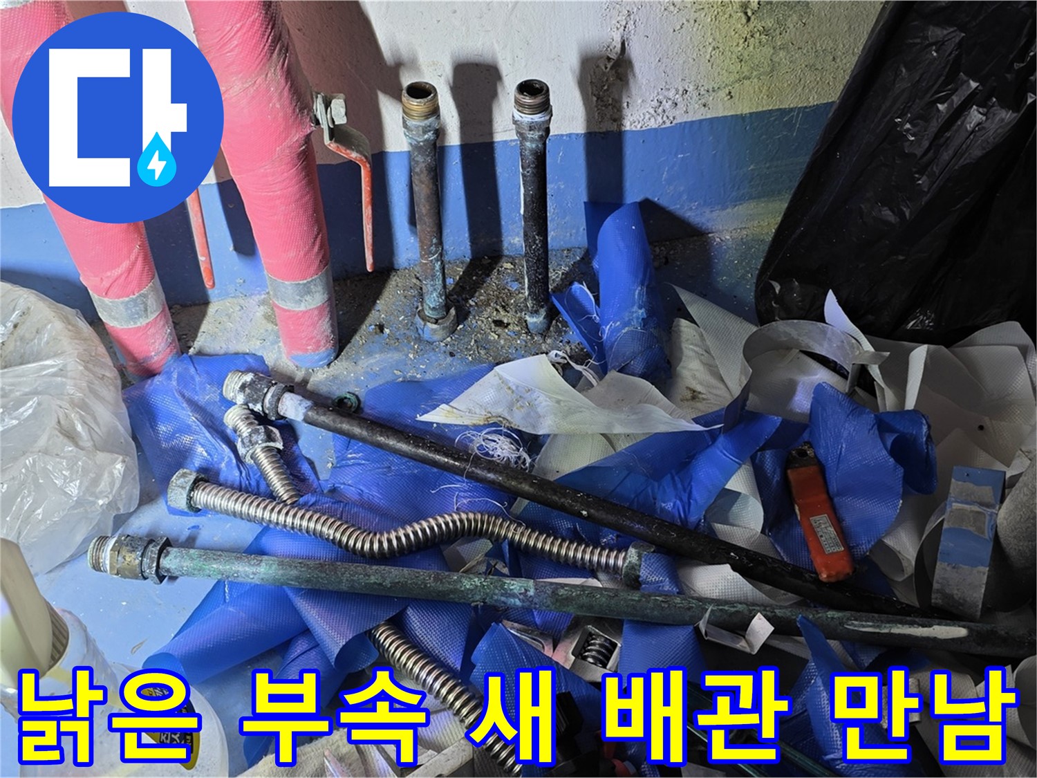 광명2동 누수 - 낡은 배관 부속과 새 배관의 만남
