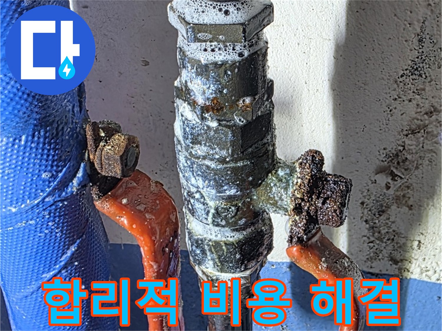 광명2동 누수 - 밸브 누수 합리적인 비용으로 완벽 해결