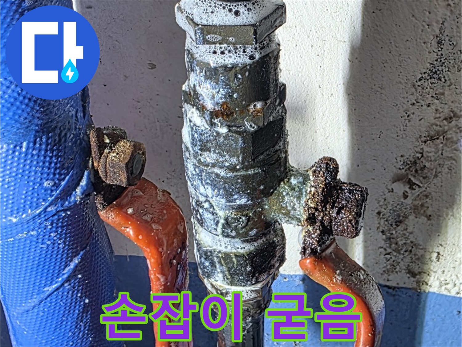 광명2동 누수 - 밸브 손잡이 고착 - 작동 불능
