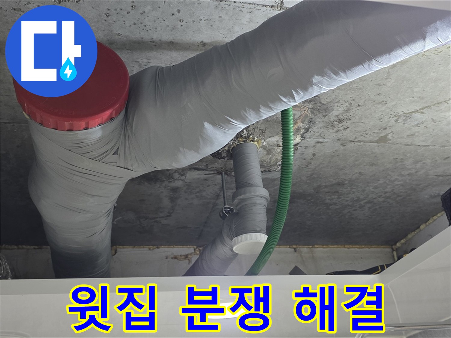 광명2동 누수 - 윗집 누수, 분쟁 해결까지 도와드려요!
