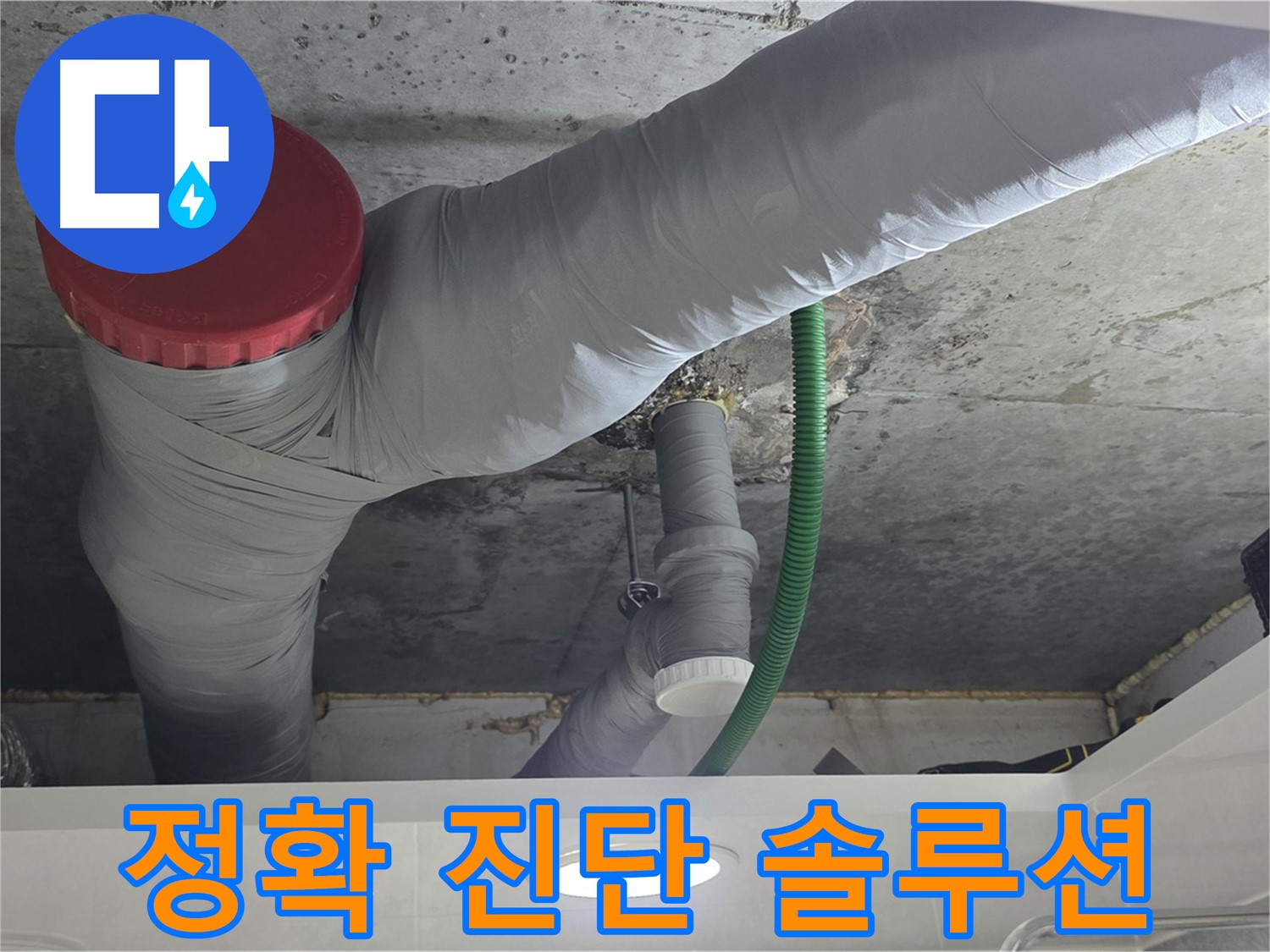 광명2동 누수 - 정확한 진단으로 맞춤 솔루션 제공
