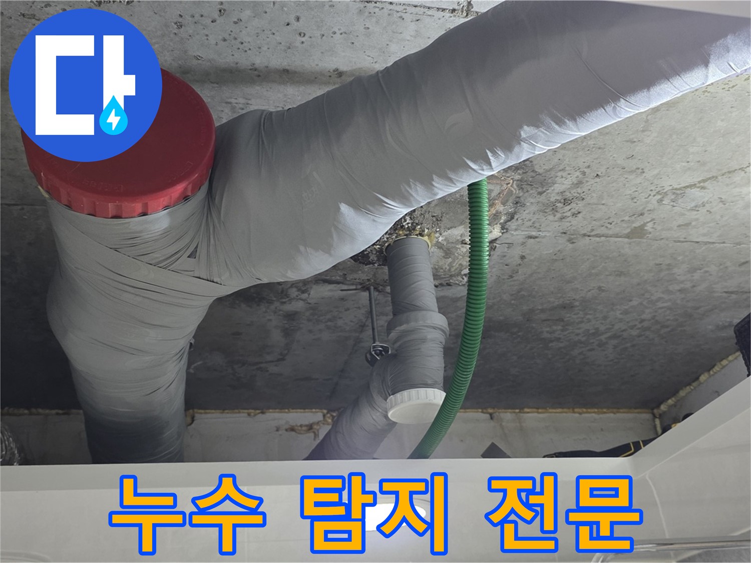 광명2동 누수 탐지 - 최첨단 장비로 정확하게 누수 지점 탐지