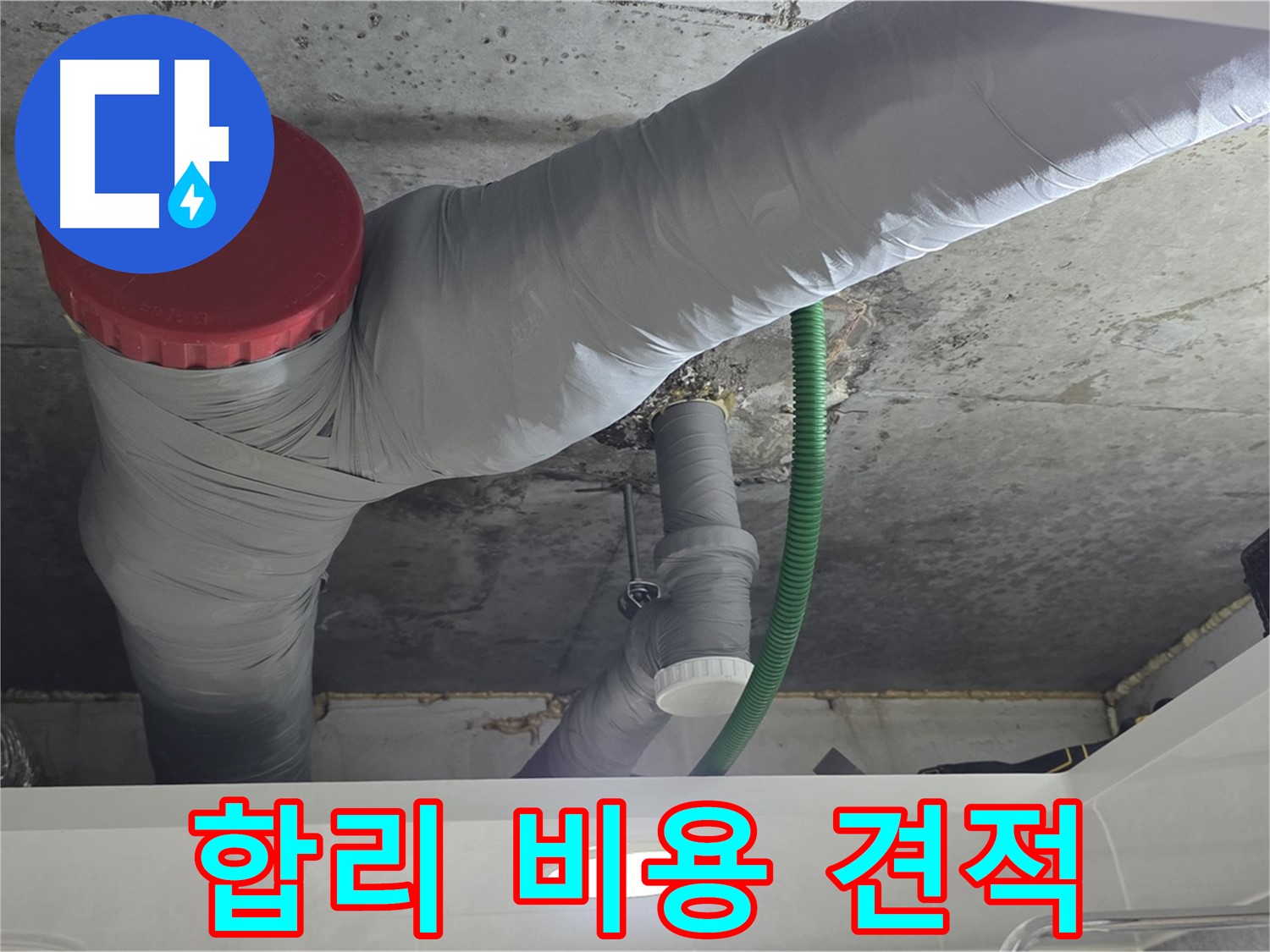 광명2동 누수 - 합리적인 비용, 투명한 견적 제공!