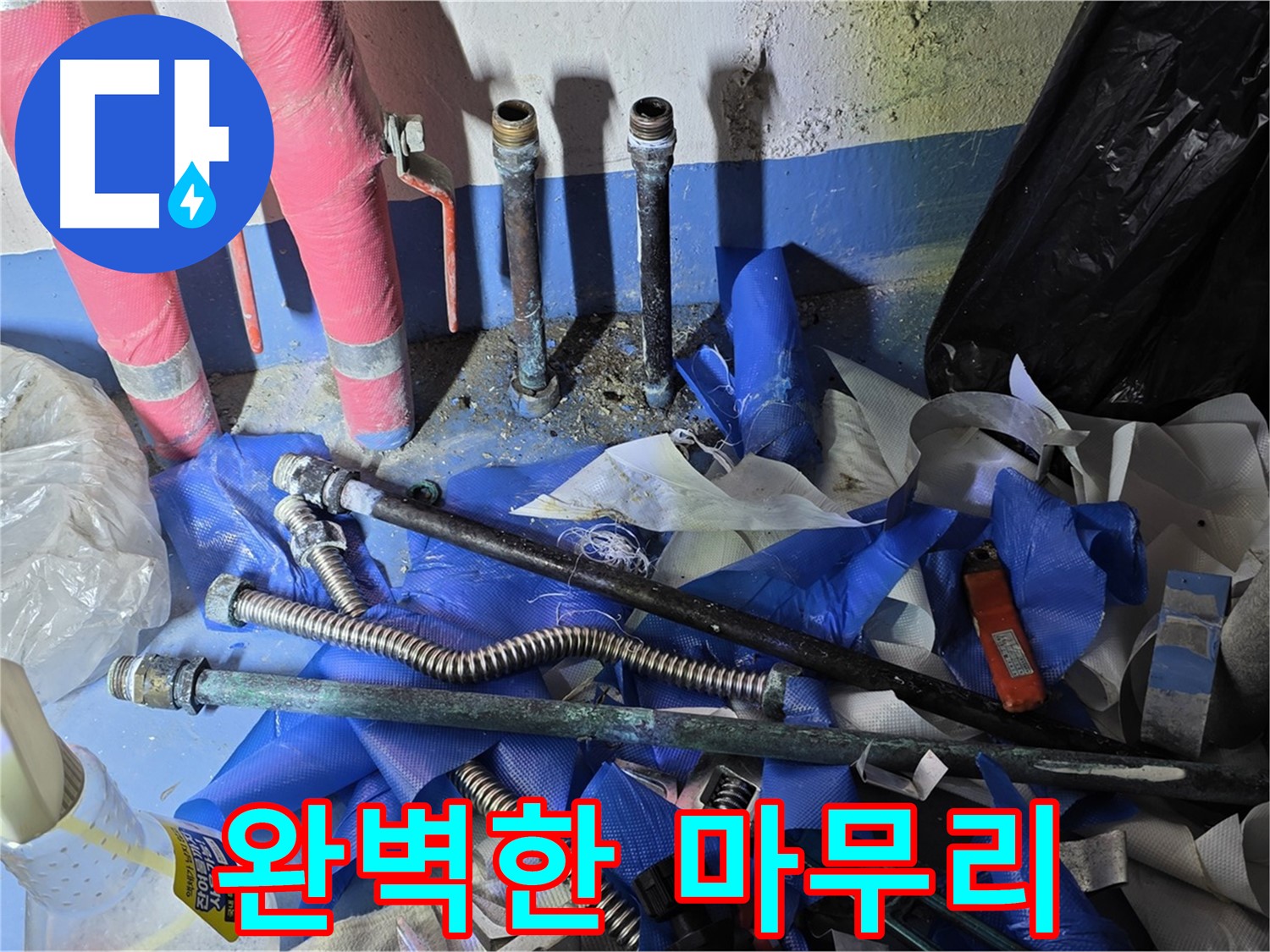광명2동 빌라 누수 - 완벽하게 마무리된 배관 공사 현장
