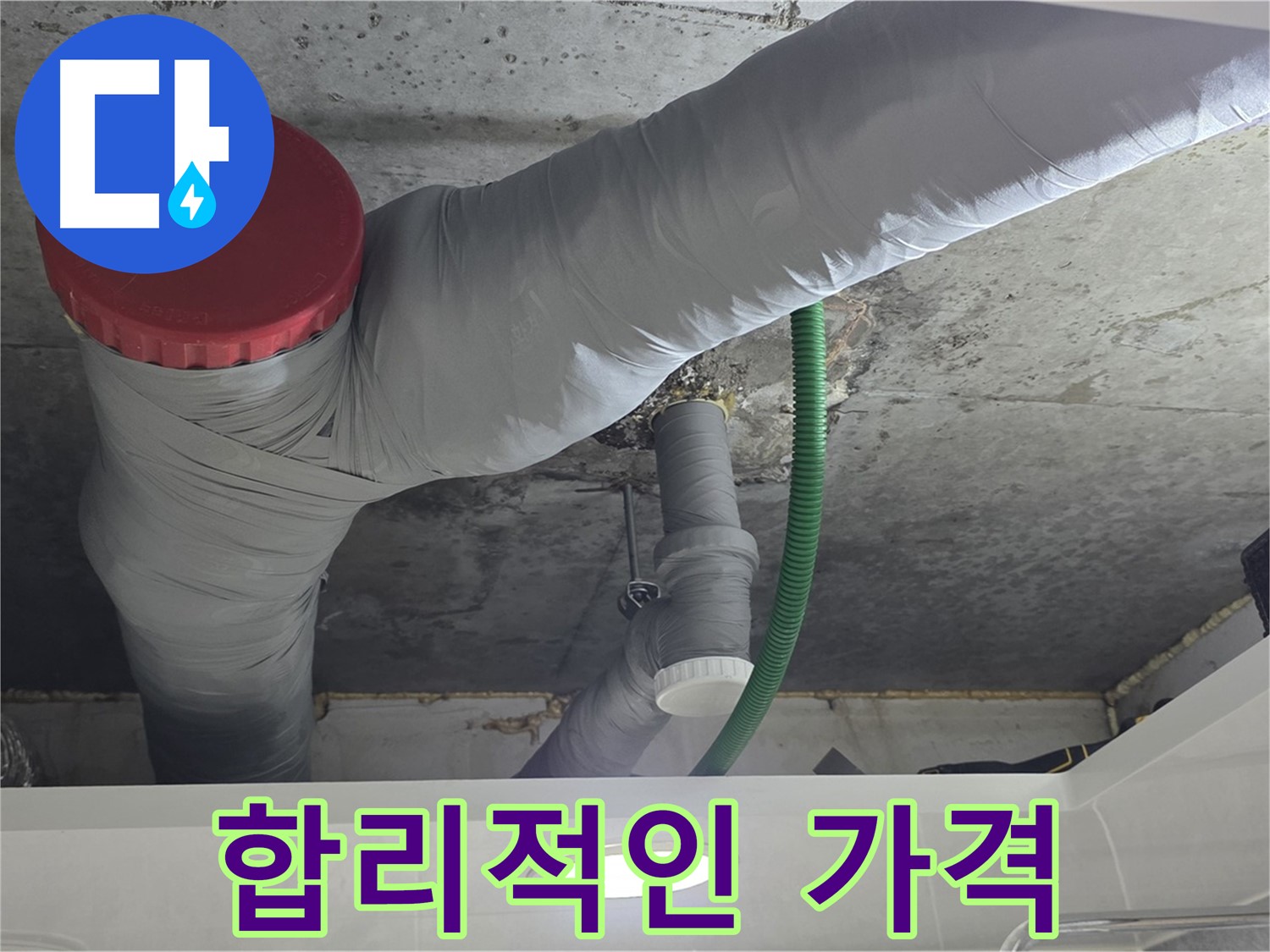 광명2동 아파트 누수 - 합리적인 가격으로 누수 문제 해결