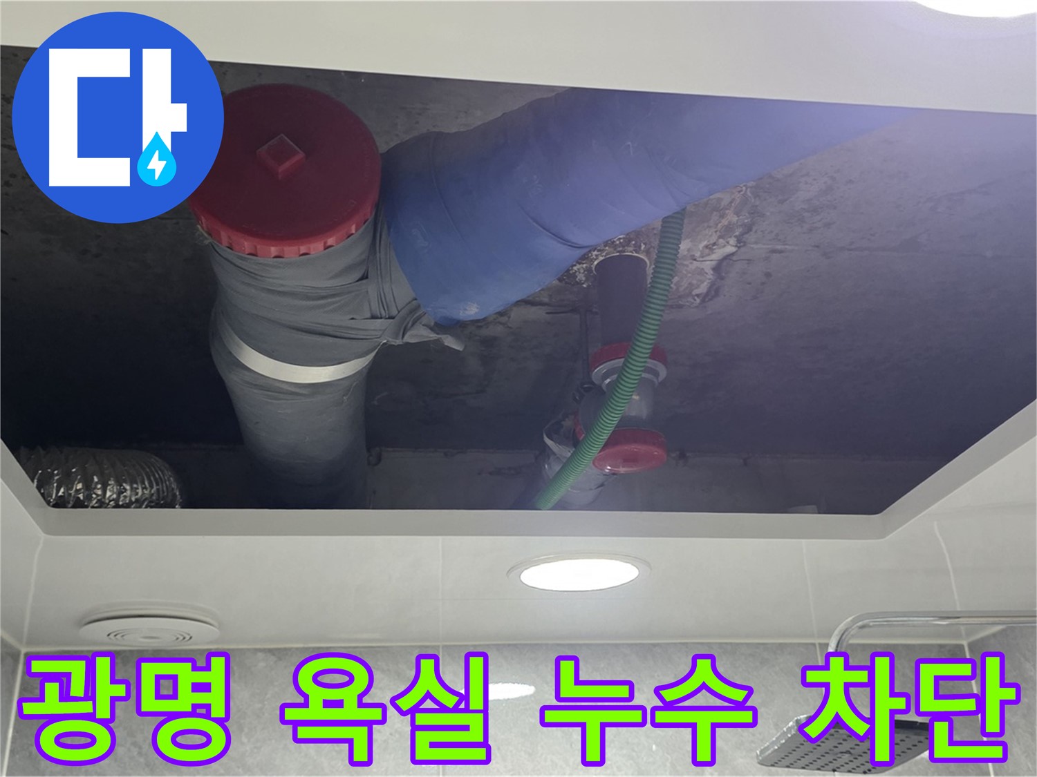 광명3동 00빌라 욕실 누수 차단 - 완벽 시공으로 안심!