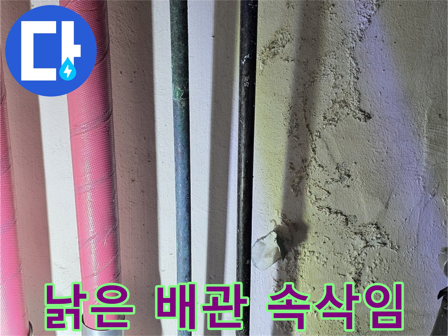 광명3동 누수 - 낡은 배관의 마지막 모습