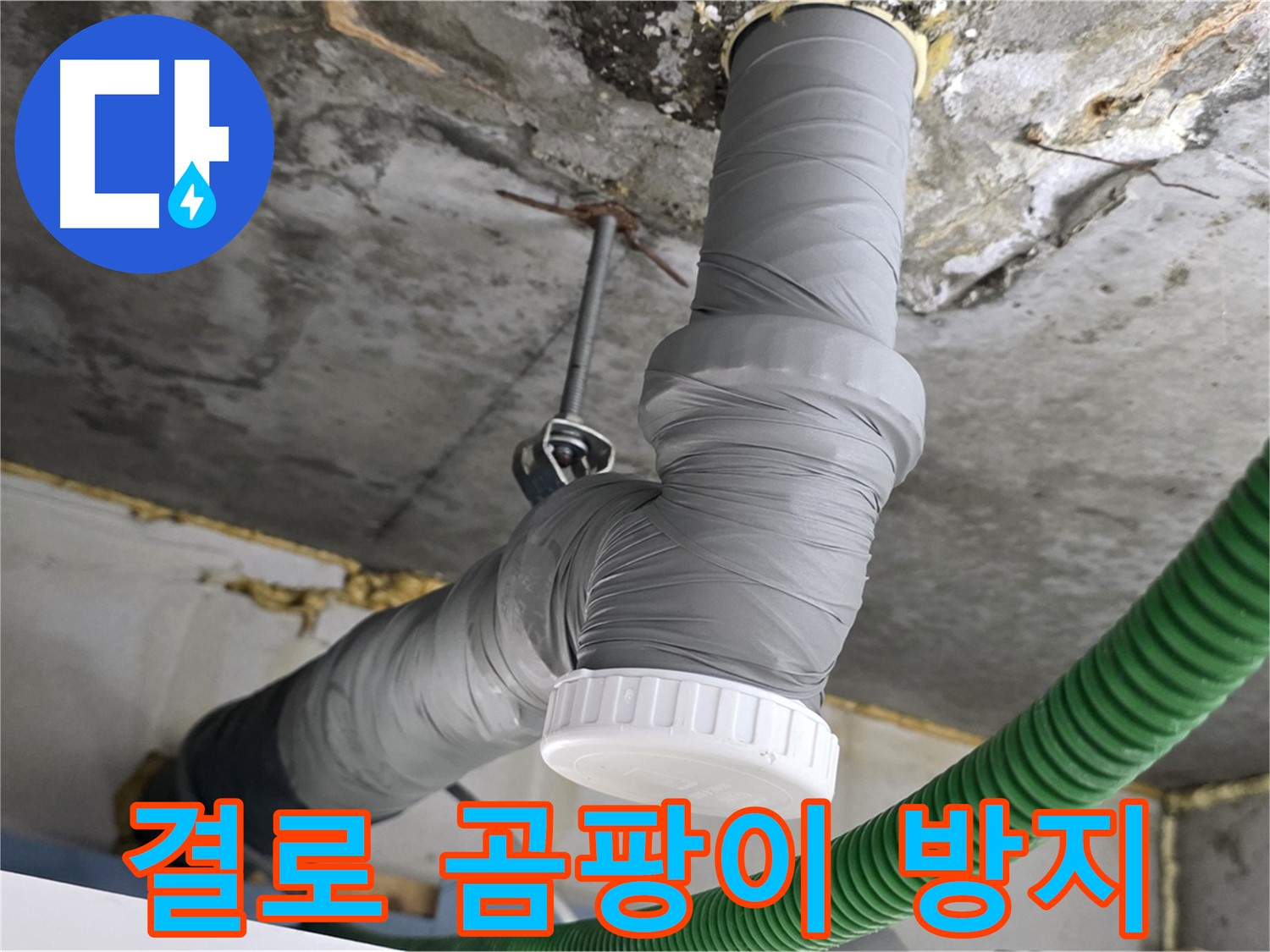 광명3동 누수, 배관 보온으로 결로와 곰팡이 방지 사진
