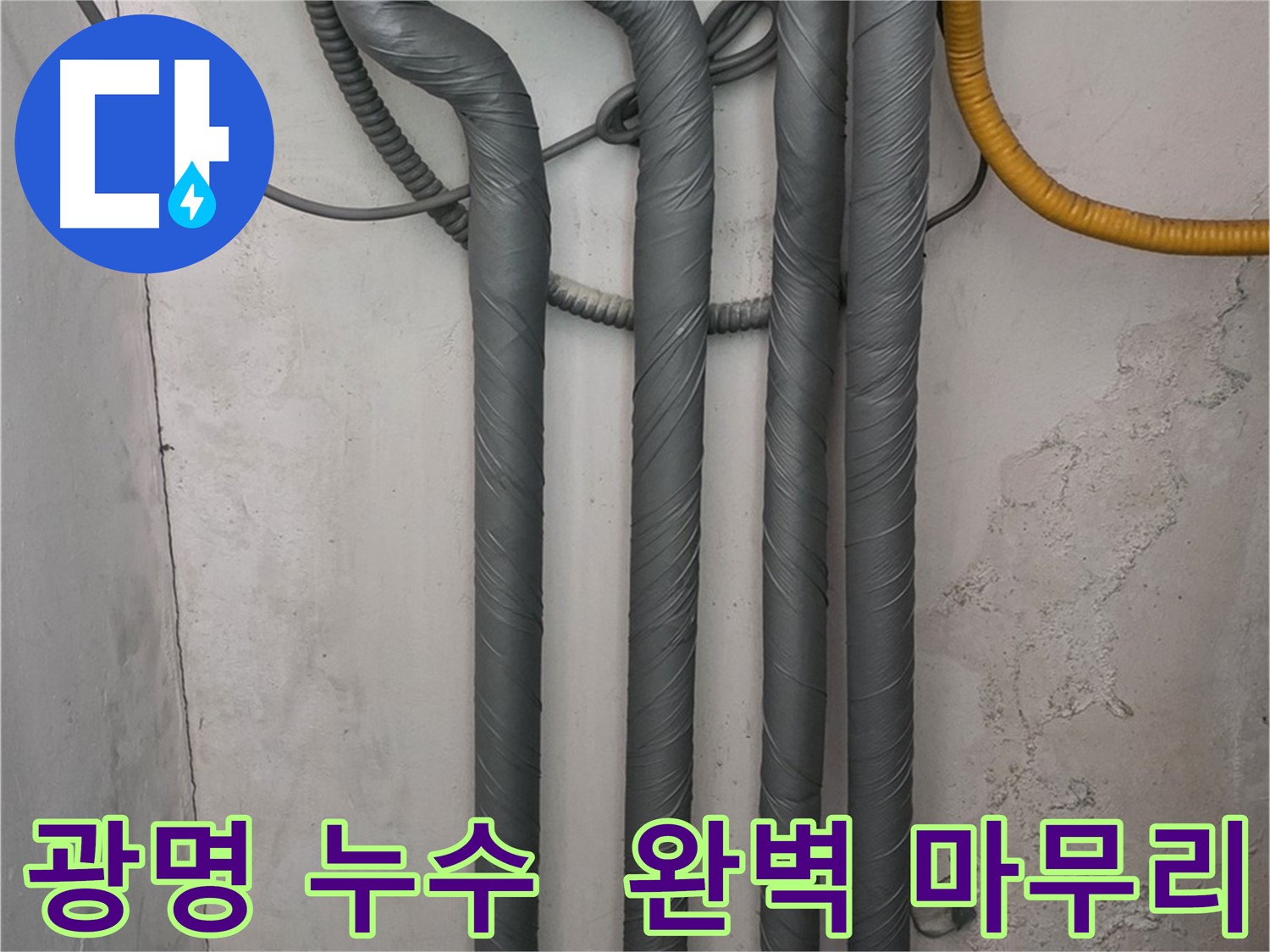 광명4동 누수 - 꼼꼼한 배관 보온 시공으로 완벽한 마무리