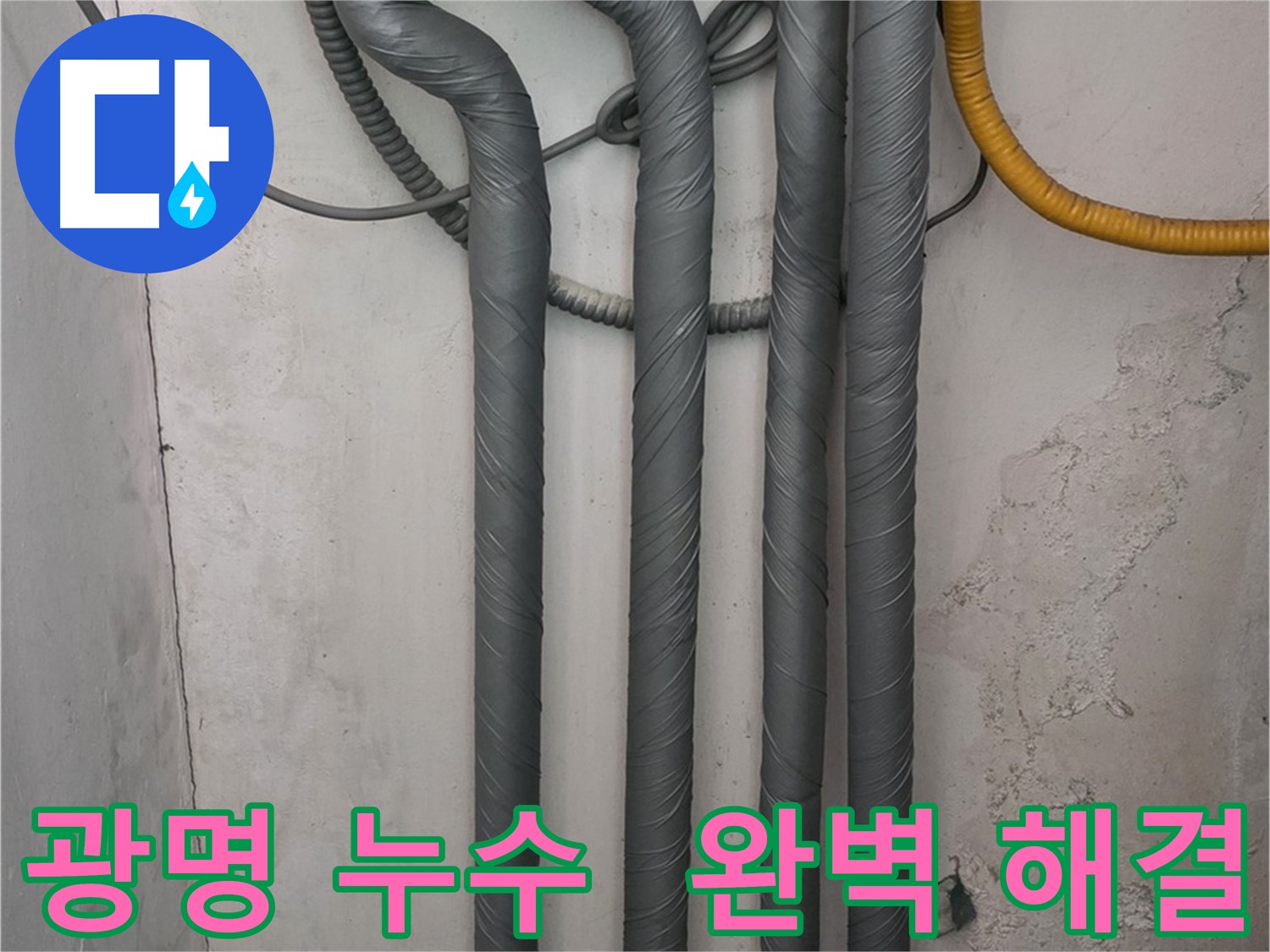 광명4동 누수 - 배관 보온재 꼼꼼 시공으로 겨울철 동파 완벽 해결