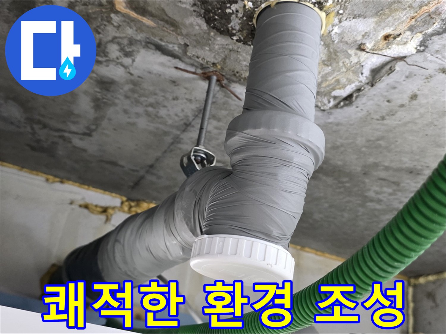 광명5동 누수, 배수관 교체로 쾌적한 환경 조성 사진