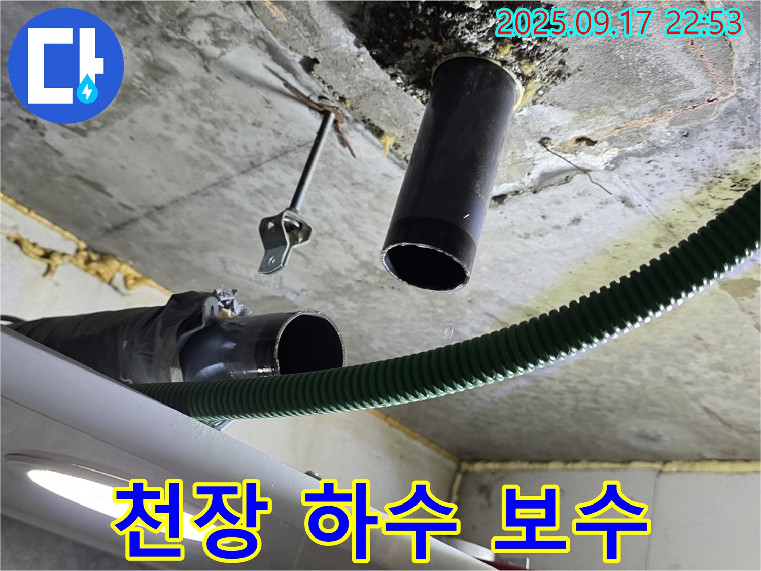 광명5동 누수 - 천장 하수 배관 누수 지점 보수 작업 전 주변 정리