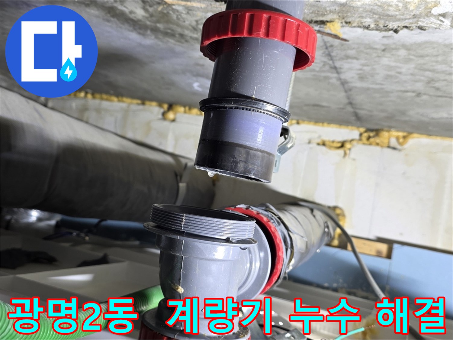 광명 광명2동 수도 계량기 노후화로 인한 누수 해결 - 신속한 교체 및 누수 점검