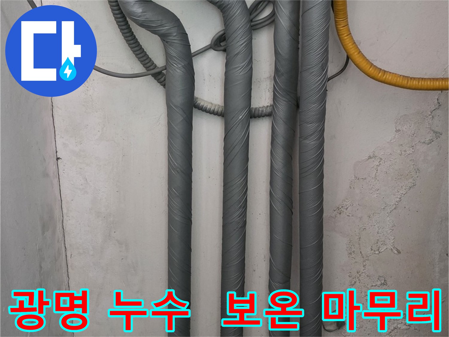광명 누수 - 완벽한 보온 시공으로 겨울철 동파 걱정 해결!