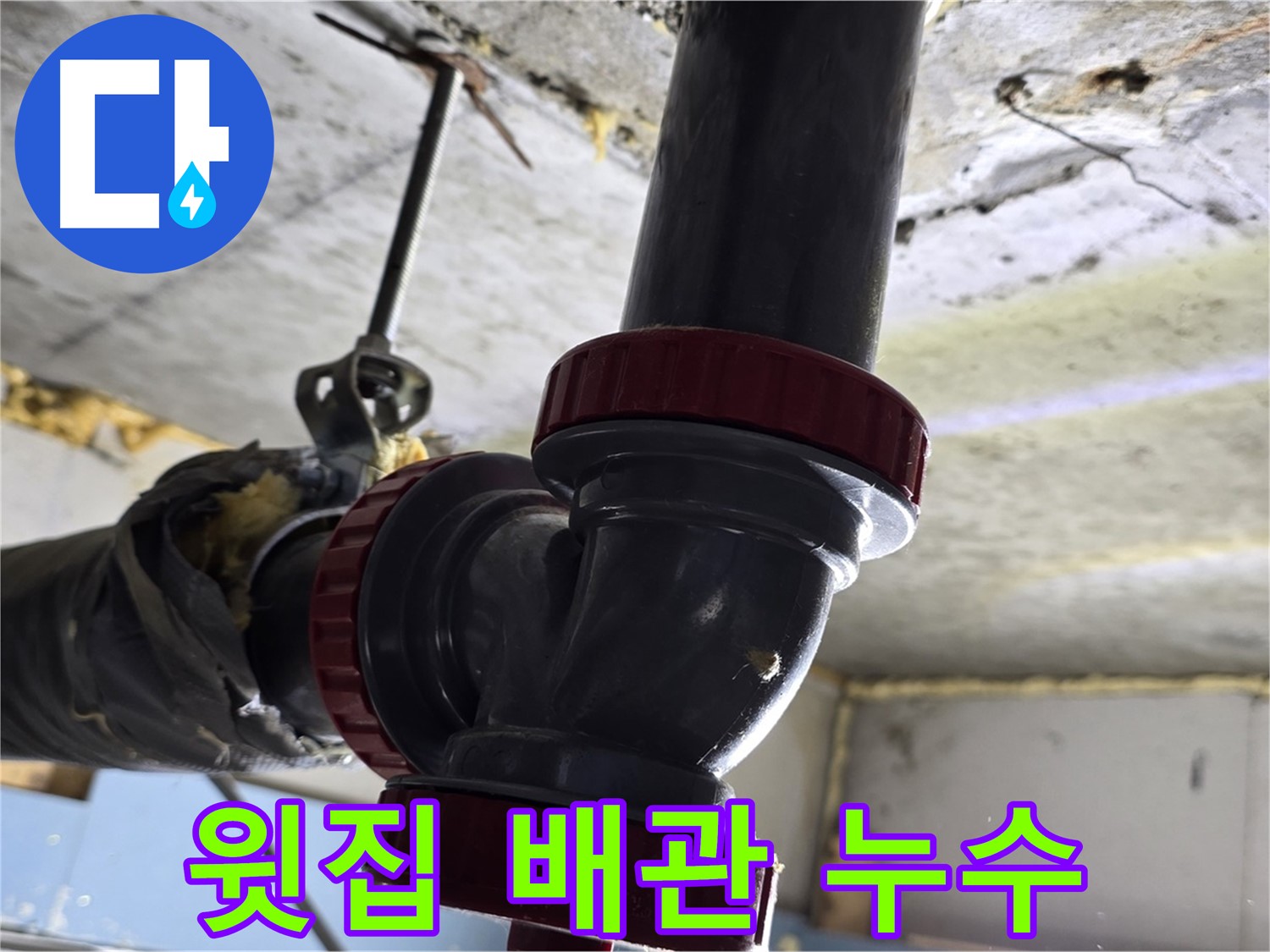 광명 한진아파트 욕실 천장 누수 - 윗집 배관 문제