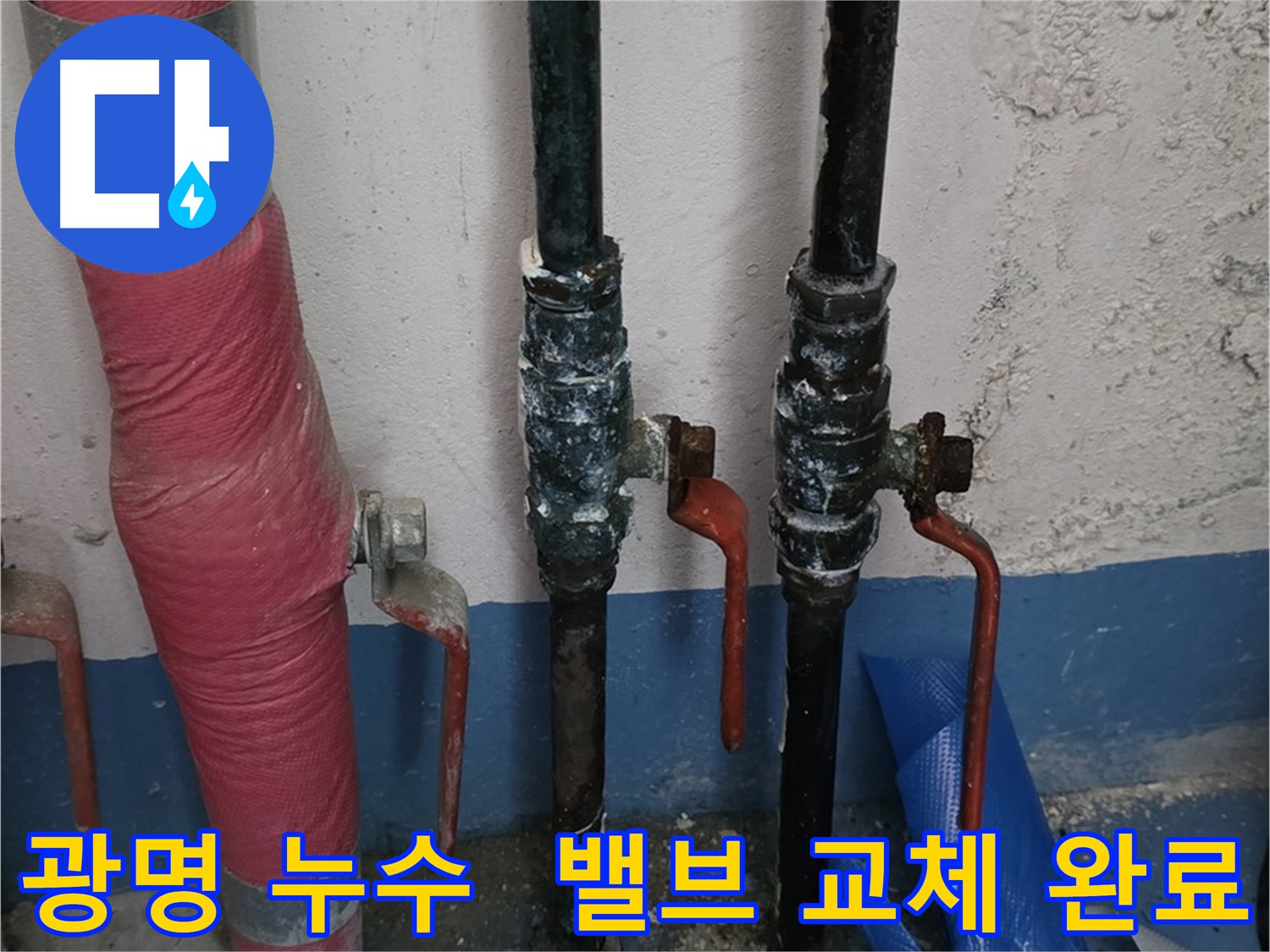밸브 교체 후 안전 - 누수 걱정 없는 시공