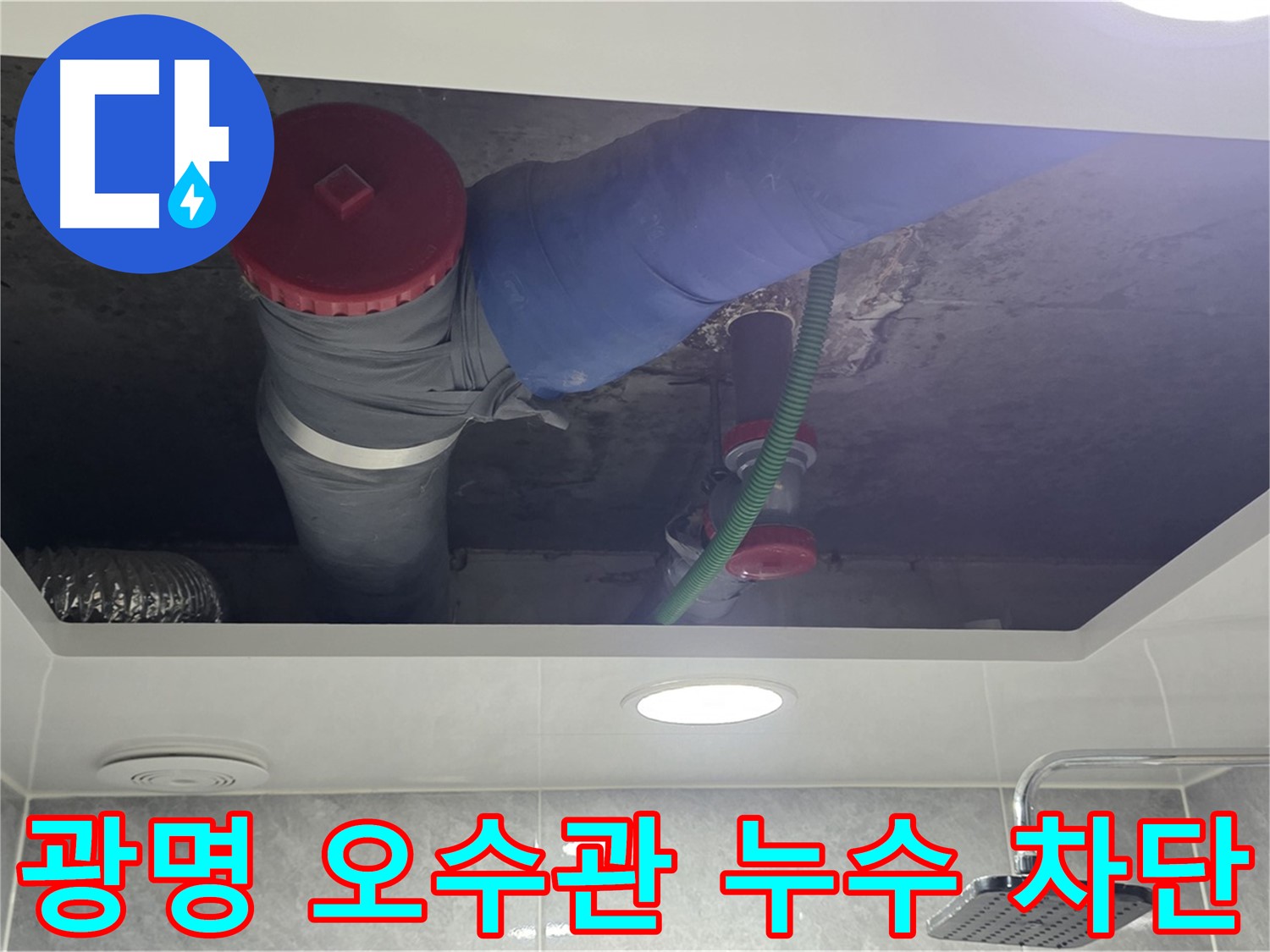 광명동 아파트 오수관 누수 차단 - 전문 장비 사용 정확한 누수 지점 탐지