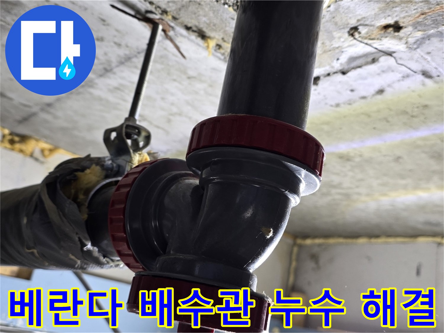 광명동 한진아파트 베란다 배수관 누수 - 간단하게 해결