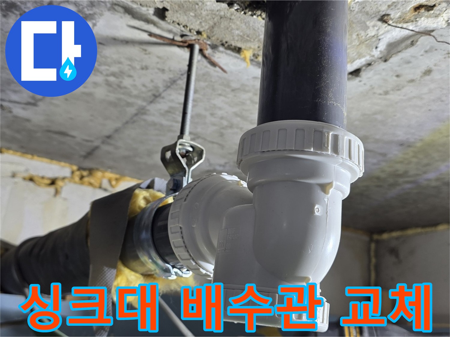 광명 한진아파트 누수 - 싱크대 배수관 부속 교체 완료