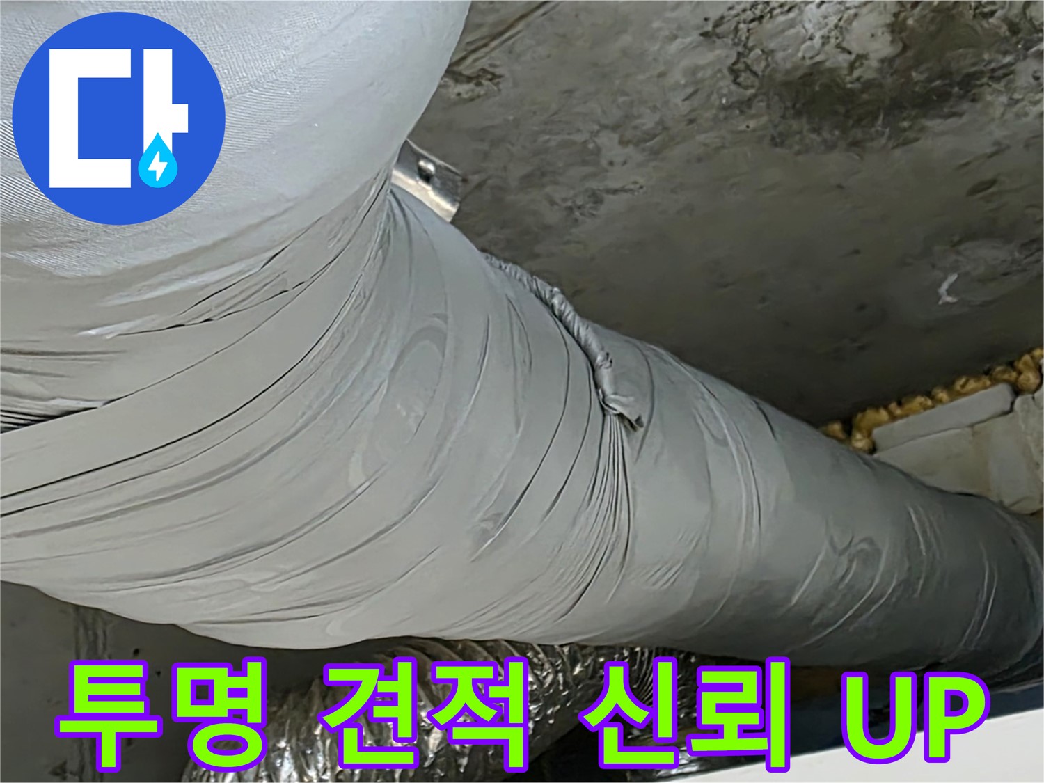 광명 누수 해결 - 투명한 견적, 합리적인 가격, 고객 신뢰 UP.