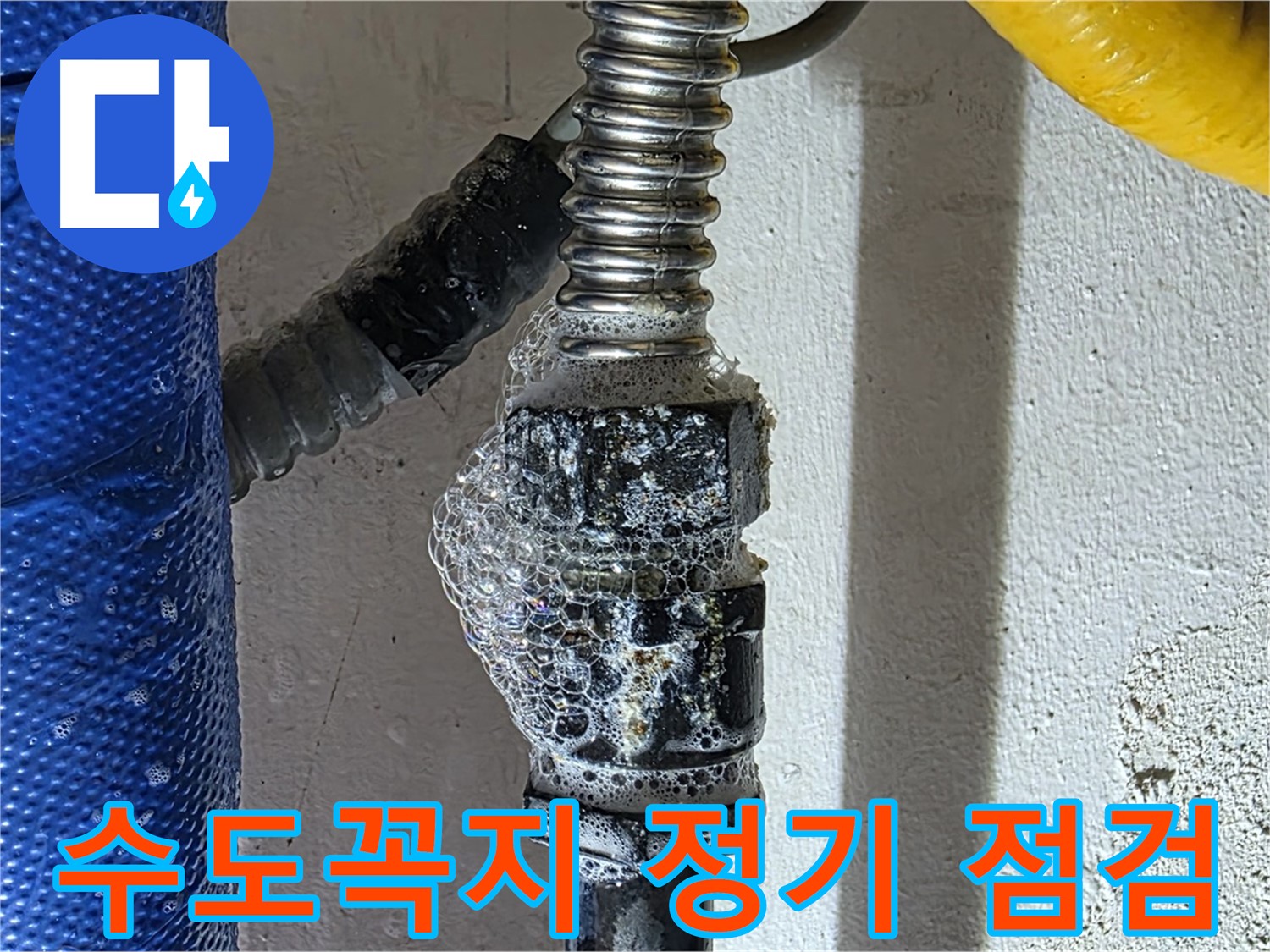 광명로 누수 - 수도꼭지 정기적인 점검으로 누수 예방