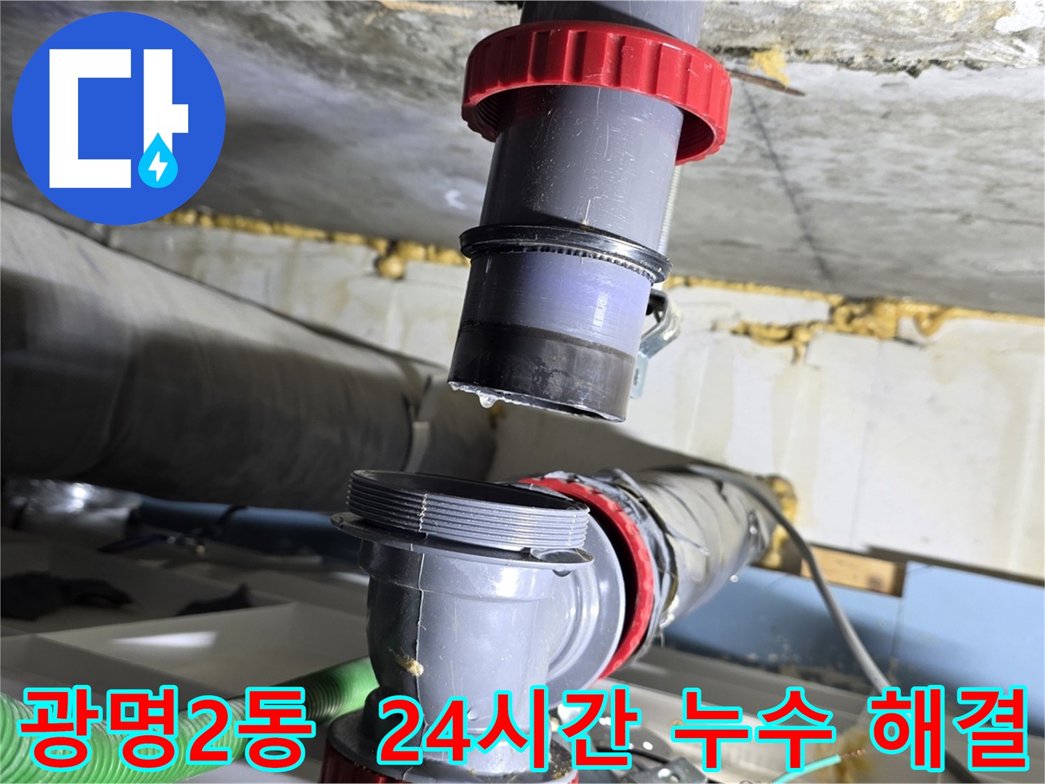 광명시 광명2동 24시간 긴급 누수 출동 - 신속한 문제 해결 및 누수 점검