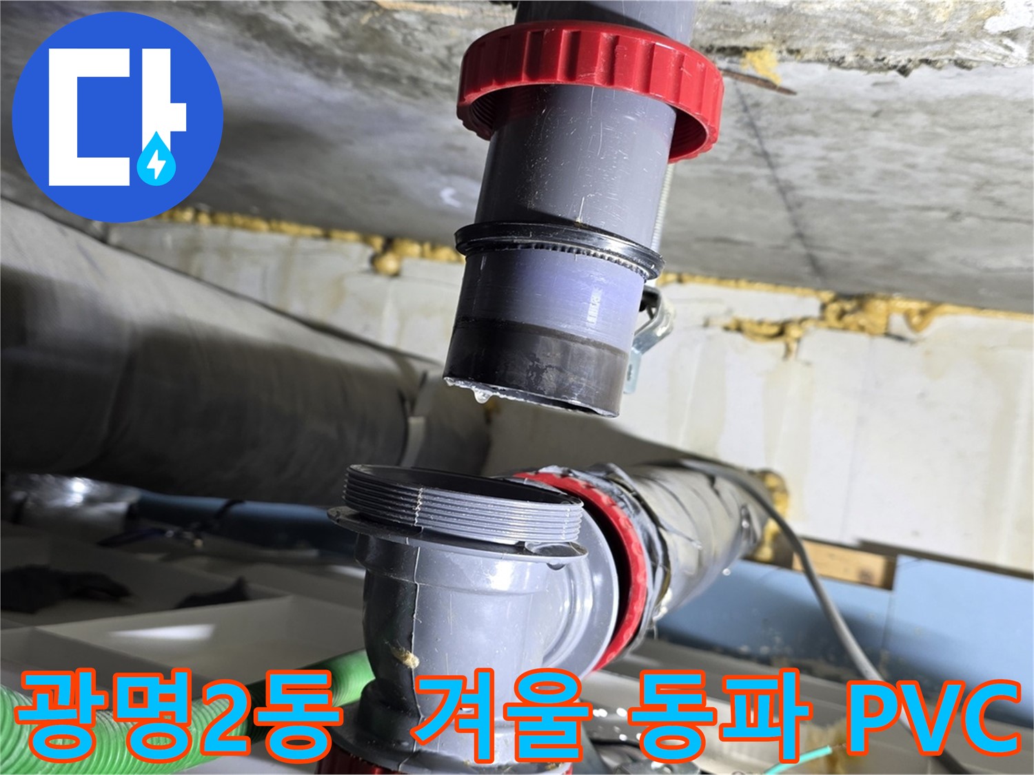 광명시 광명2동 겨울철 PVC 배관 동파 누수 - 긴급 출동하여 신속하게 해결